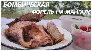 Лучший рецепт РЫБА НА МАНГАЛЕ? Сочная, нежная форель на углях - тонкости и секреты маринада для рыб