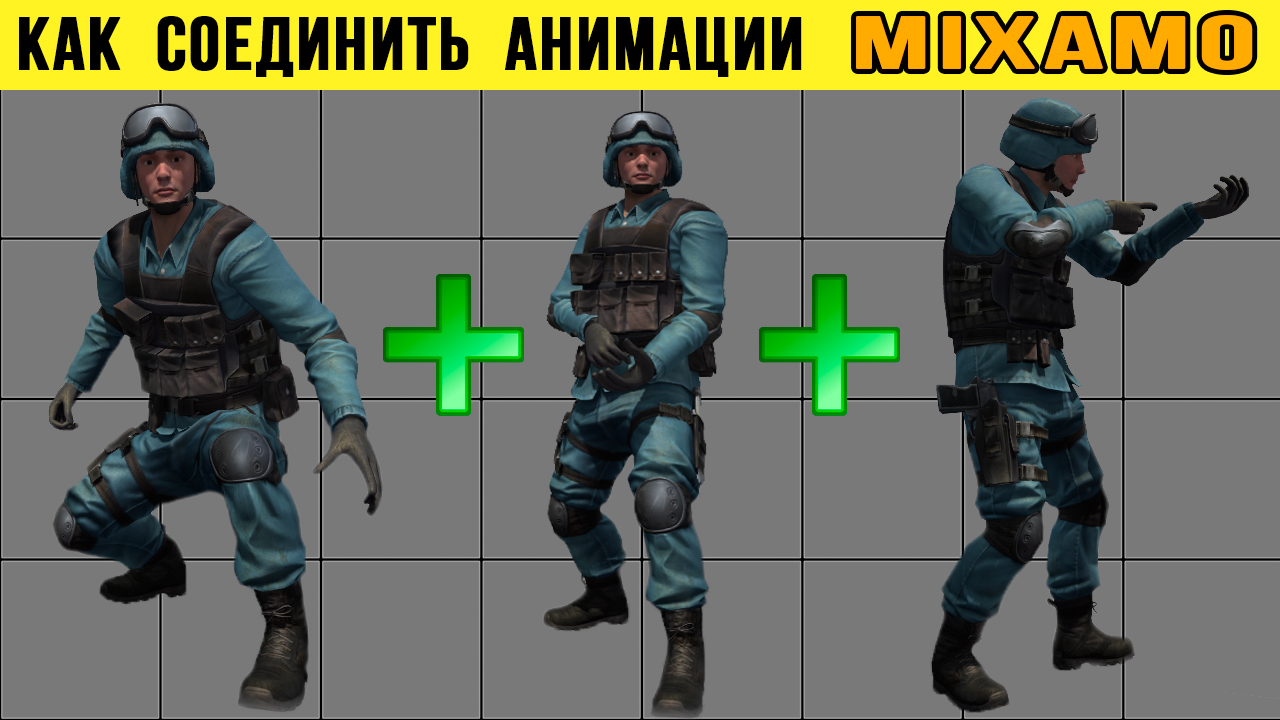 MIXAMO. Как объединить несколько анимаций в ОДНУ смотреть онлайн