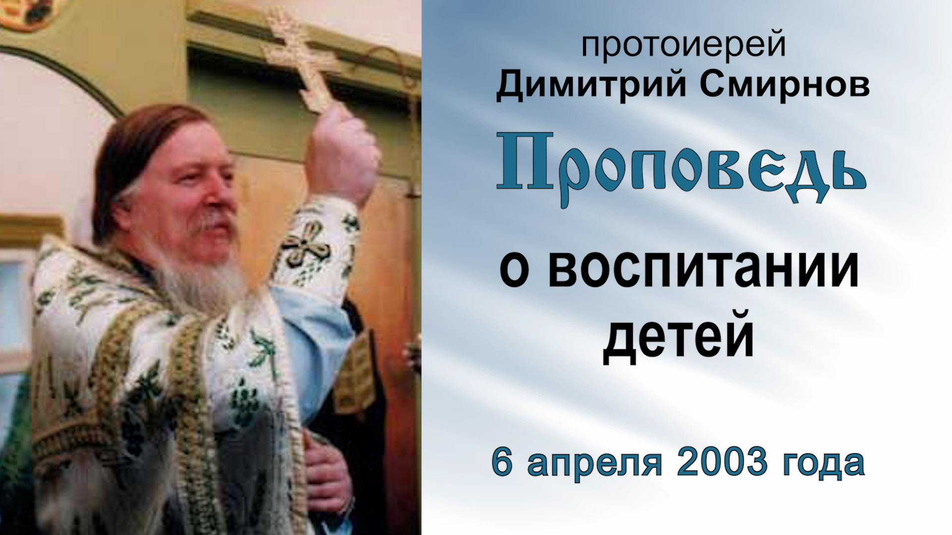 Проповедь о воспитании детей (2003.04.06). Протоиерей Димитрий Смирнов смотреть онлайн