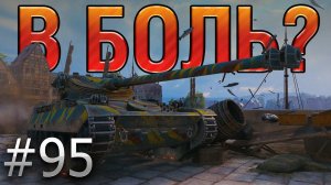 В БОЛЬ? Выпуск №95. СЧАСТЛИВЧИК на АМХ 13 105 против ЗАКОНА ПОДЛОСТИ [World of Tanks]