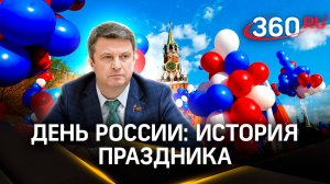 День России: когда появился, что означает, и как отмечают 12 июня в Подмосковье