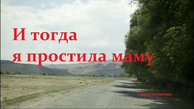 И тогда я простила маму.. (свидетельство)