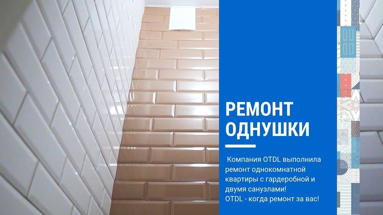 Ремонт однокомнатной квартиры 50 кв.м - Пример проекта и отделки однушки в новостройке