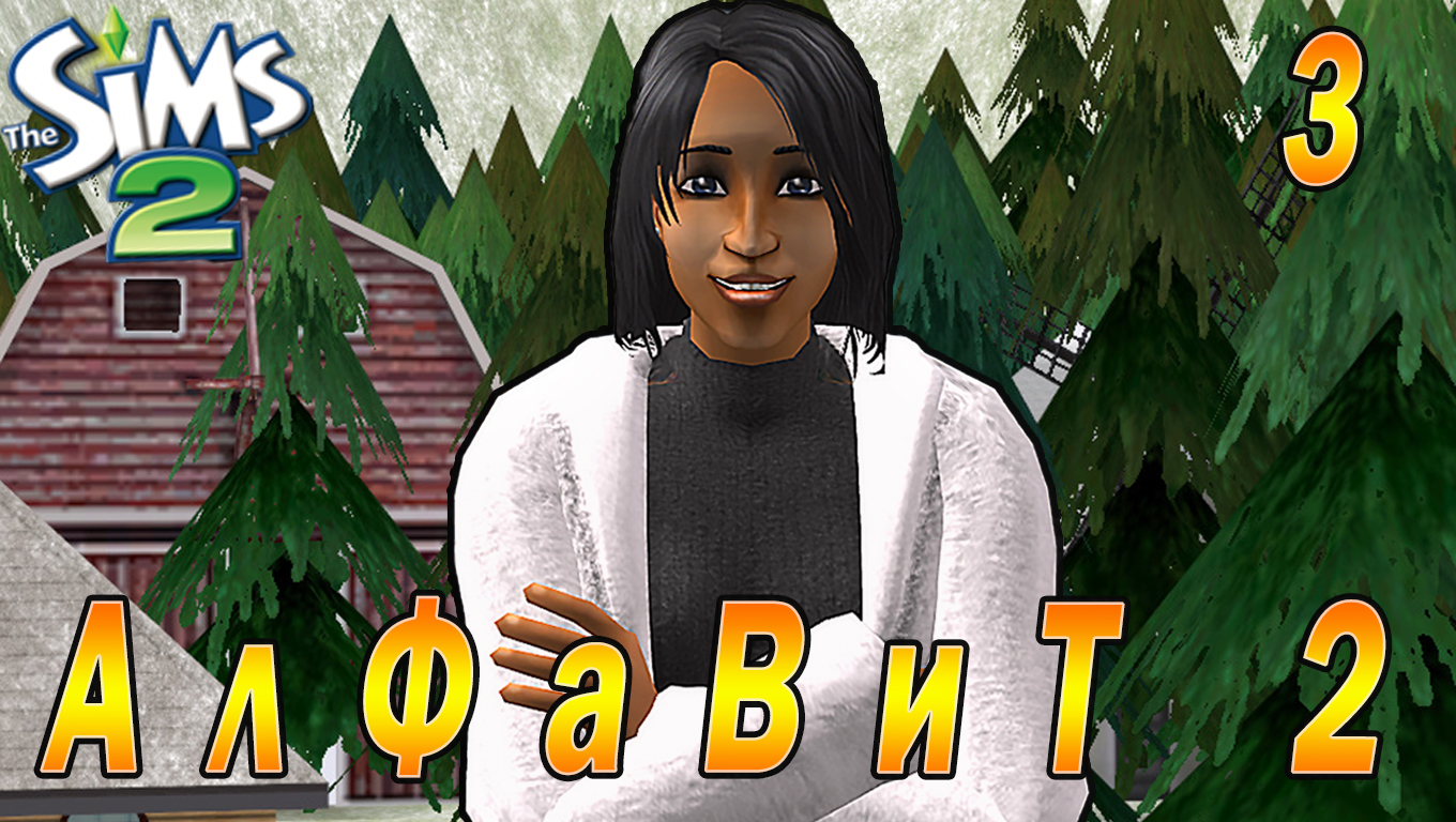 THE SIMS 2 CHALLENGE "АЛФАВИТ 2. ДАНИЭЛЛА" 3 СЕРИЯ