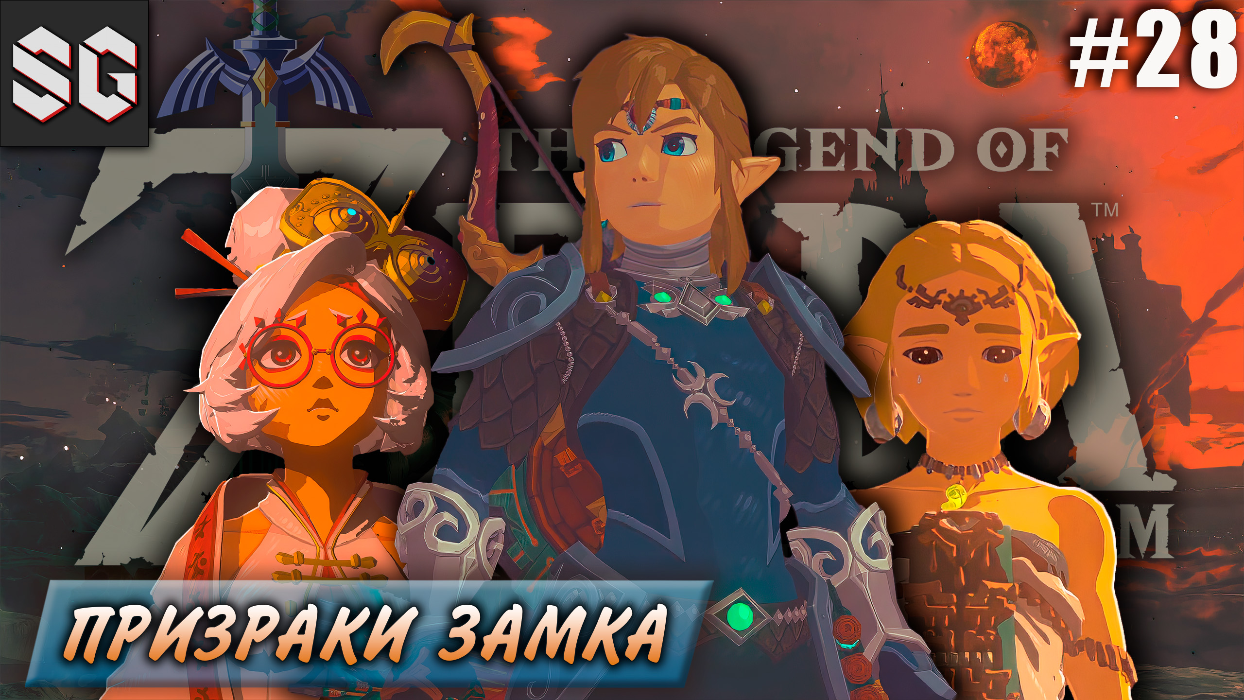 ZELDA: Tears of the Kingdom #28 ➤ ПРИЗРАКИ ЗАМКА