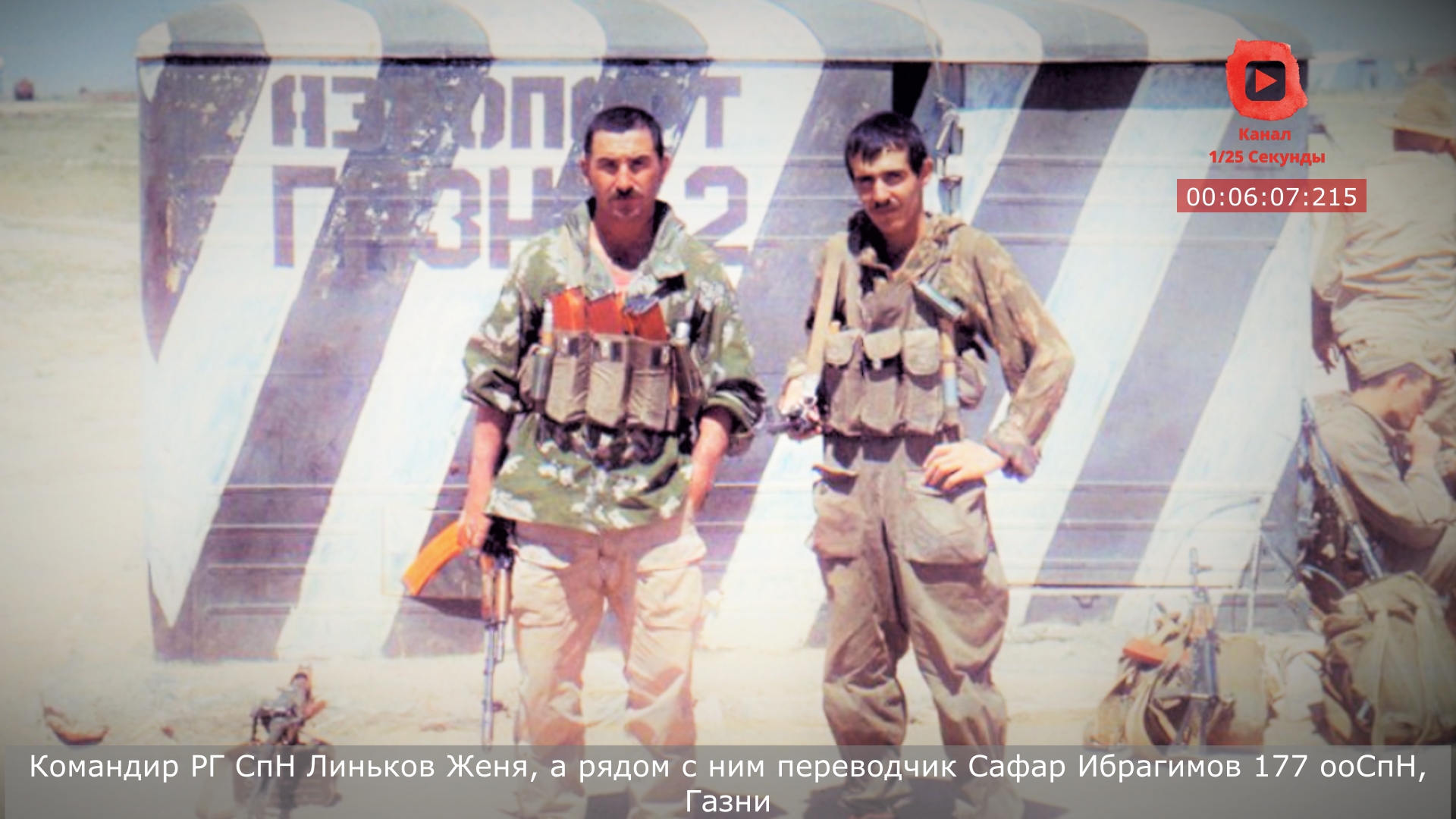 Смелость и находчивость переводчика на Афганской войне. Сафар Ибрагимов 2 рота 177 ооСпН смотреть онлайн