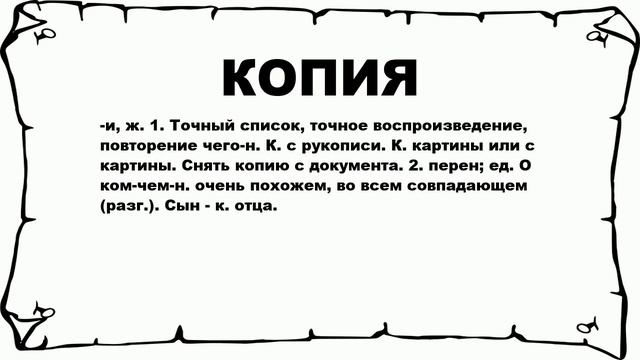КОПИЯ - что это такое? значение и описание смотреть онлайн