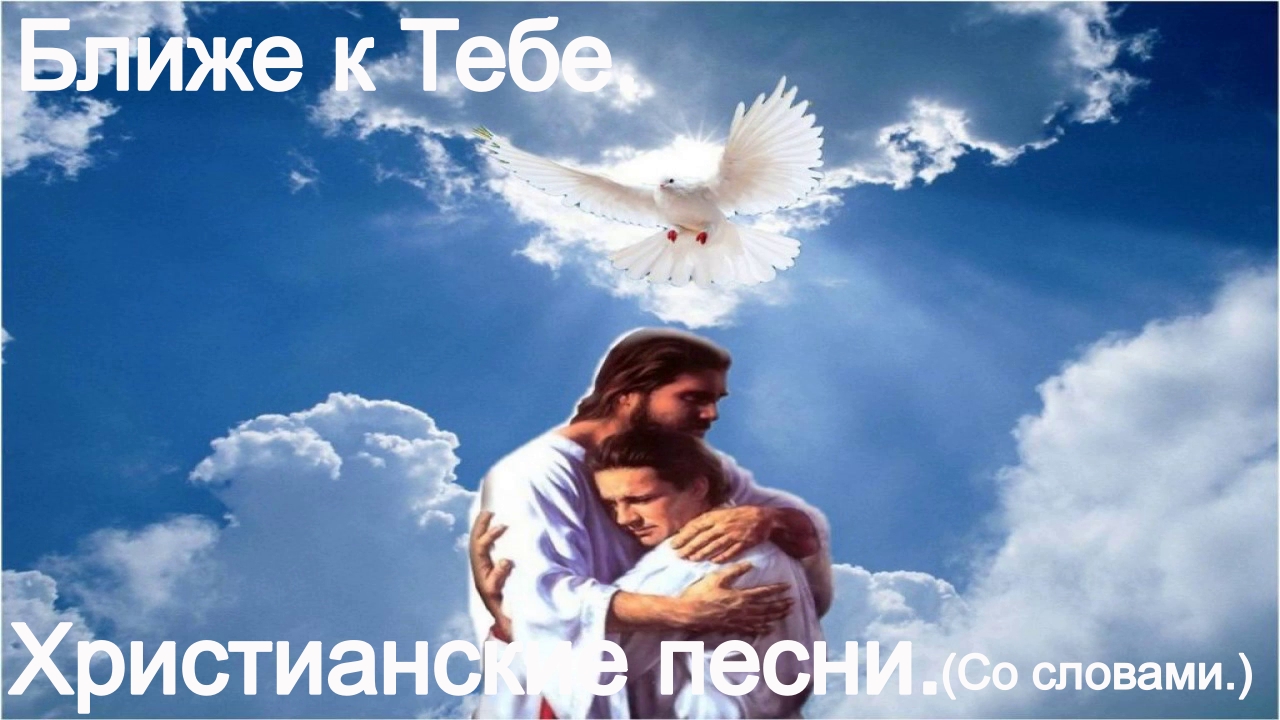 Ближе к Тебе.(Сергей Баринцев.)Караоке. смотреть онлайн