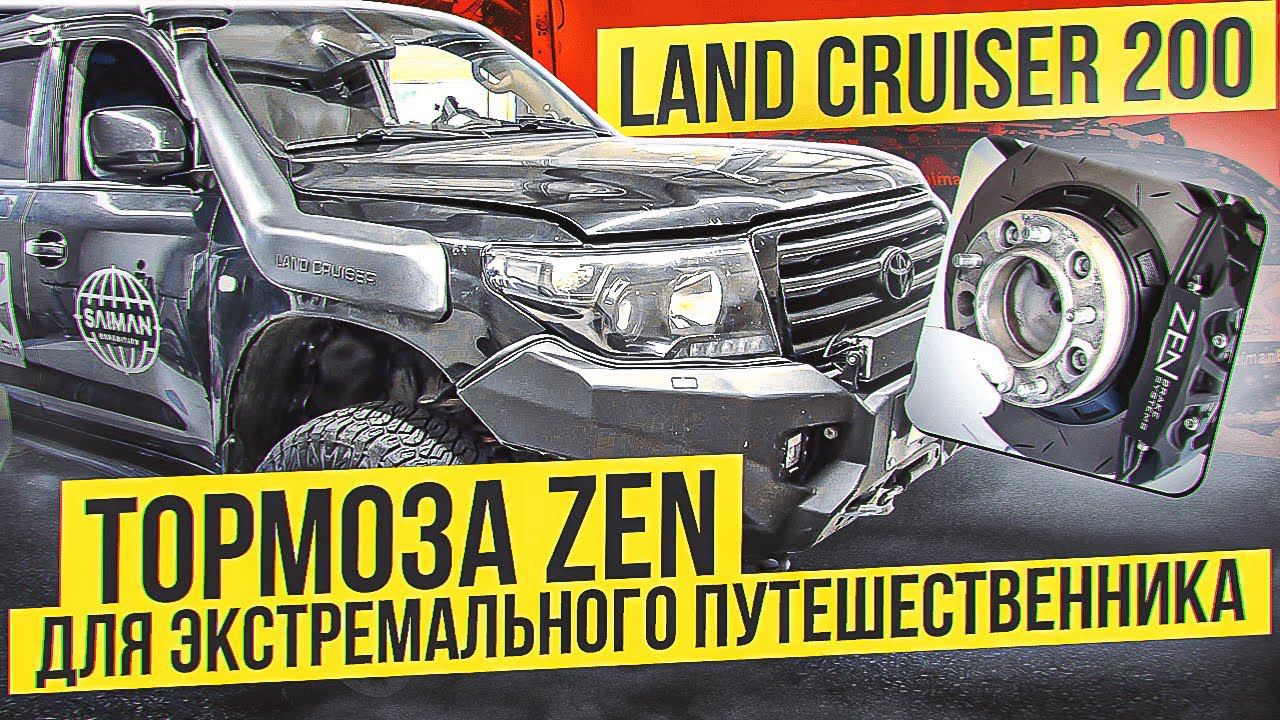 Экстремальный тест тормозов ZEN для LC200 - запущен! Мы вписались, вы - подписались // Sergey Saiman