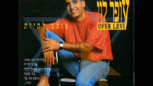 עופר לוי - בטירוף היינו יחד Ofer Levi смотреть онлайн