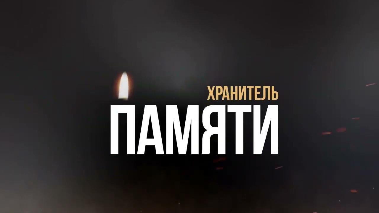 Мемориальный вечер «Хранитель памяти» 2022 смотреть онлайн
