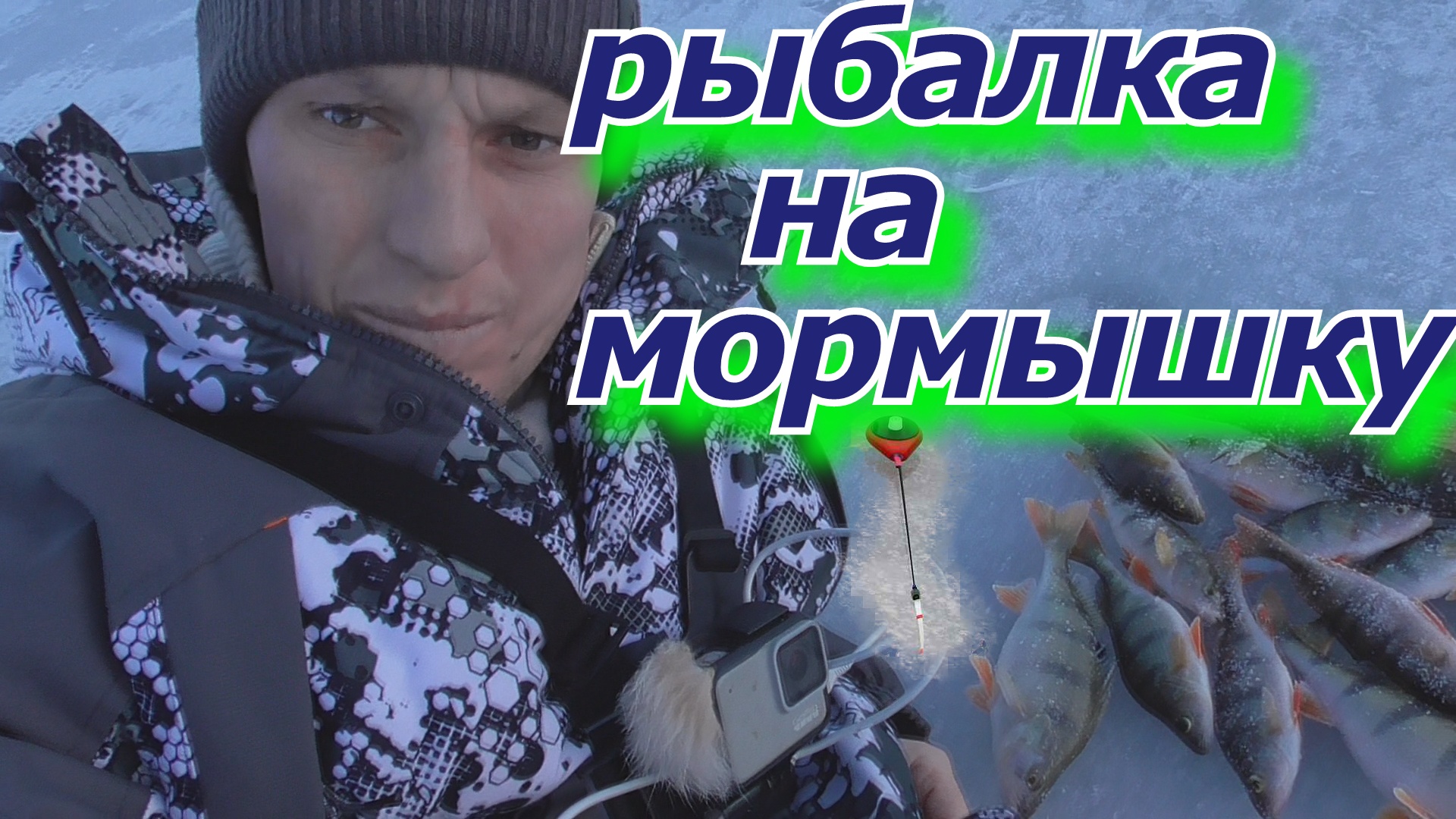 Щука не берёт, ловим окуня на мормышку. рыбалка на окуня. смотреть онлайн