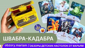 Играем в большой компании в настольную игру "Швабра-Кадабра"!