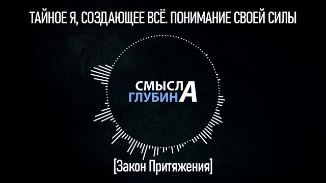 ТАЙНОЕ Я, СОЗДАЮЩЕЕ ВСЁ. ПОНИМАНИЕ СВОЕЙ СИЛЫ | Закон Притяжения смотреть онлайн