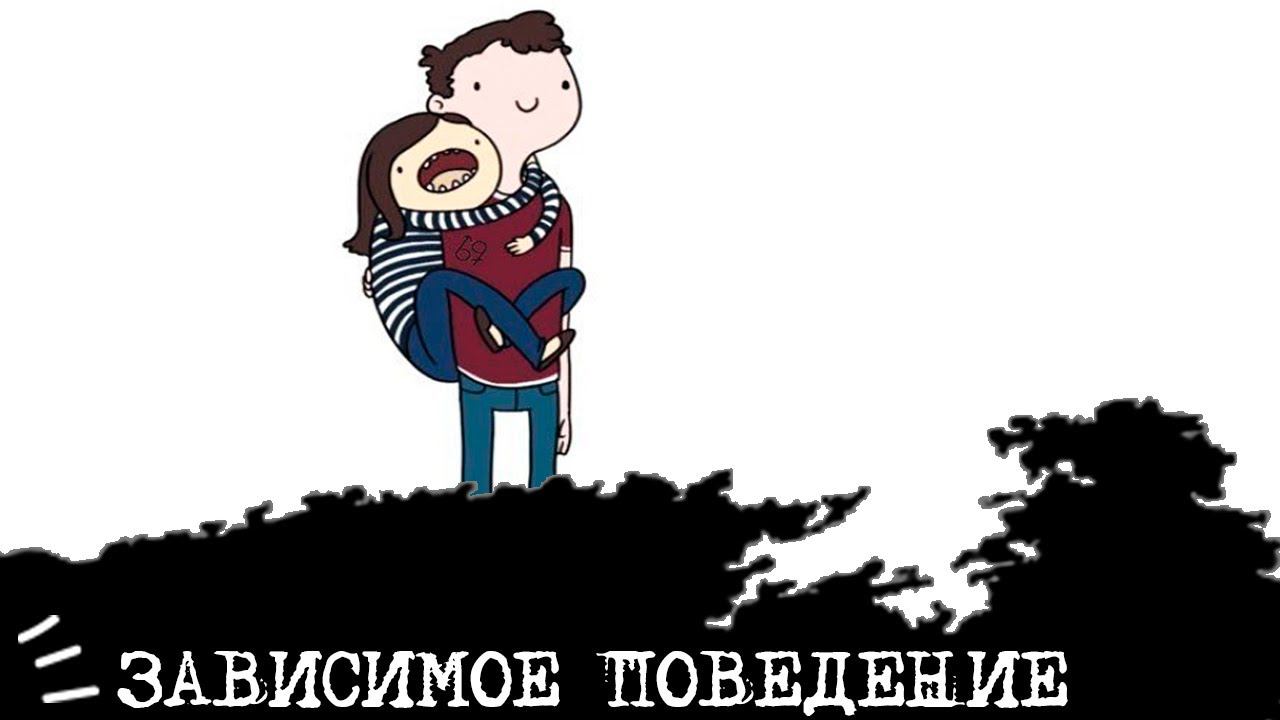 Зависимое поведение