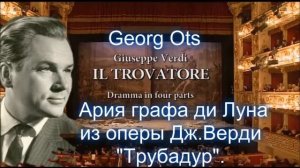 Георг Отс.   Ария графа ди Луна. Опера Д.Верди «Трубадур».