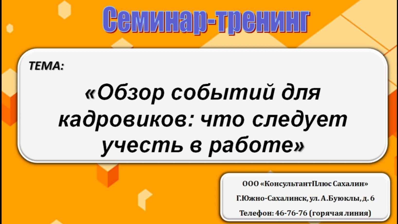 Обзор событий для кадровиков: что следует учесть в работе смотреть онлайн