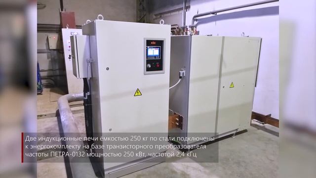 Индукционная плавильная установка ИСТ-0,25 с транзисторным преобразователем частоты ПЕТРА-0132 смотреть онлайн