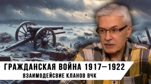 Фёдор Раззаков. Взаимодействие кланов ВЧК в период Гражданской войны 1917–1922.  (1).