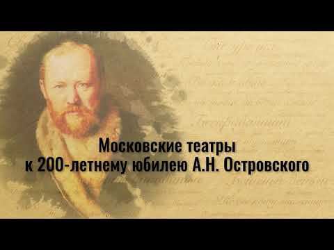 #НочьТеатров - Московские театры к 200-летнему юбилею А. Н. Островского смотреть онлайн