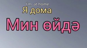 Татарский язык за 3 минуты