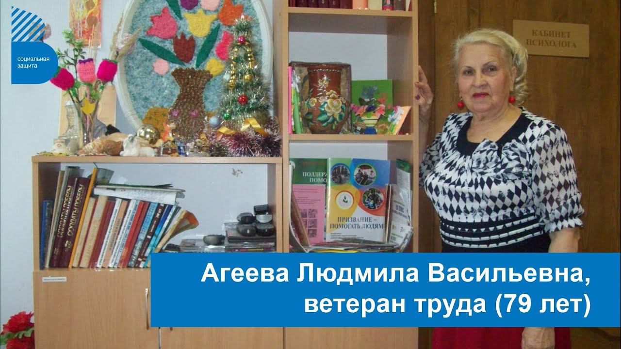 Проект активное долголетие. Участница Агеева Людмила Васильевна