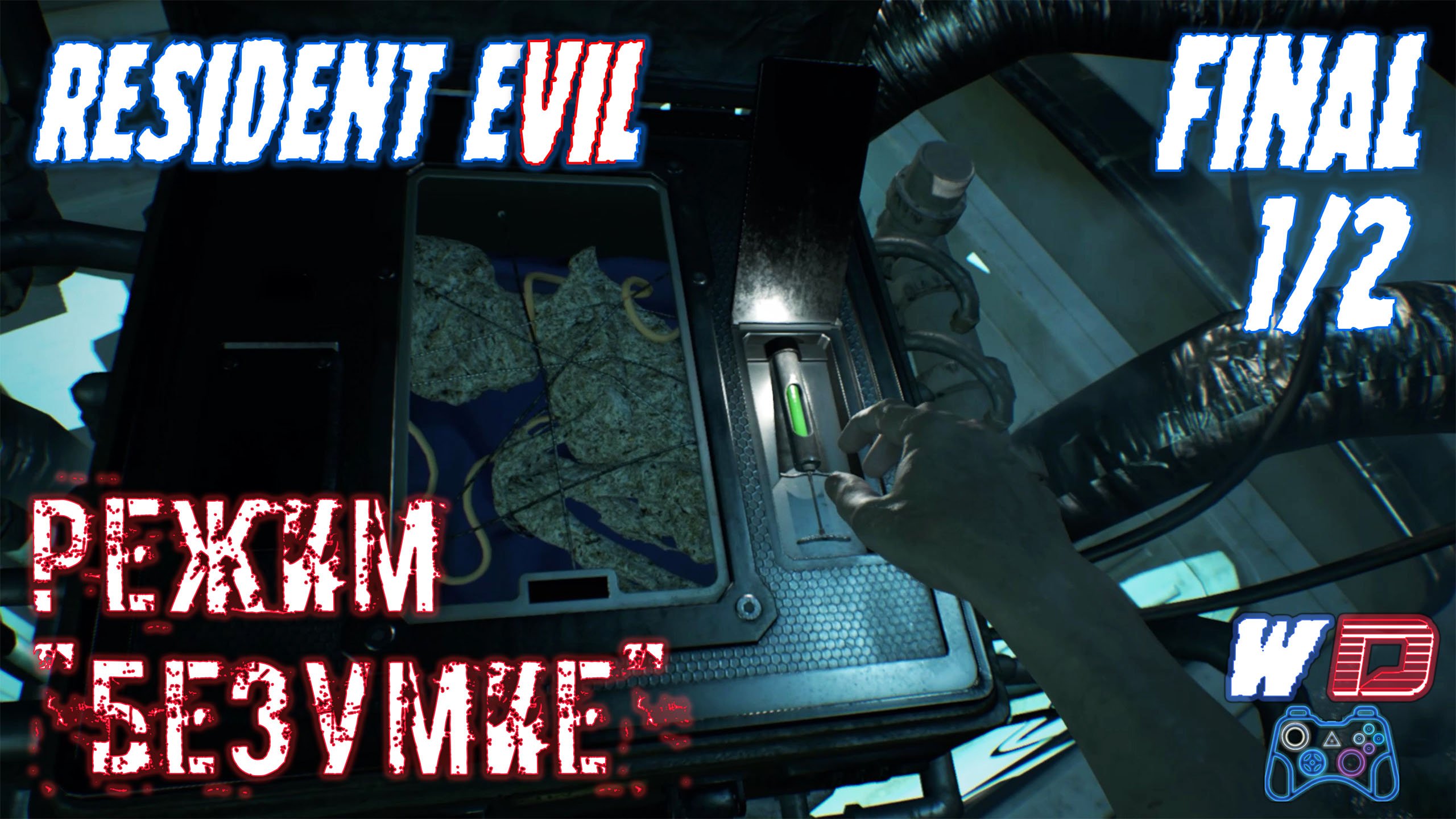 Resident Evil 7. Прохождение #16. Финал (1/2). Последние шаги. Сложность "Безумие"