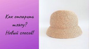 КАК ОТПАРИТЬ ШЛЯПУ, просто и быстро! НОВЫЙ СПОСОБ!