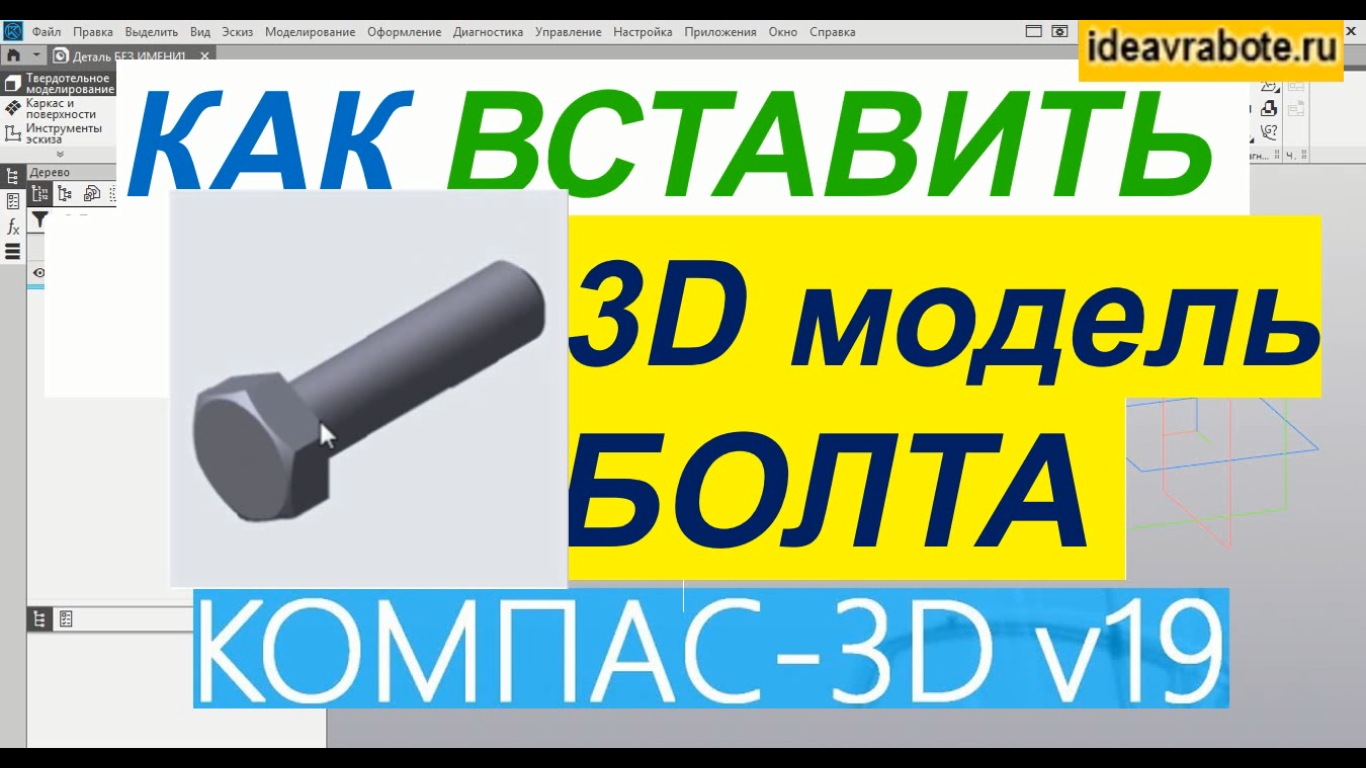 Как Вставить 3D Модель Болта в Компасе ► Уроки Компас 3D смотреть онлайн