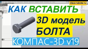 Как Вставить 3D Модель Болта в Компасе ► Уроки Компас 3D