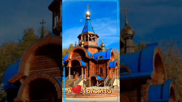 Тольятти🩷 смотреть онлайн