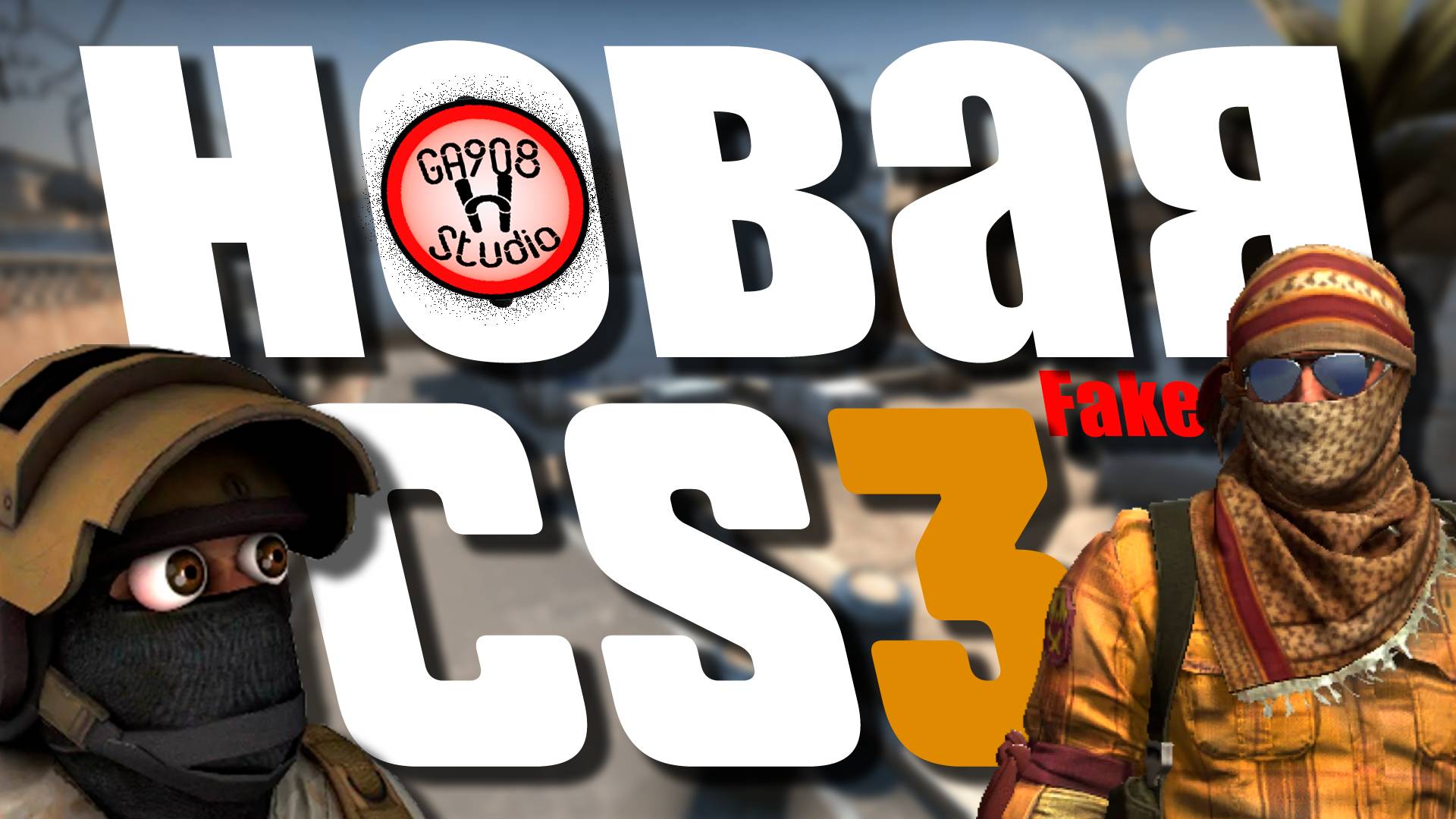 как будет выглядеть CS 3 слитые кадры смотреть онлайн