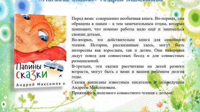 "Читаем вместе с папой!" Лучшие детские книги о папе смотреть онлайн