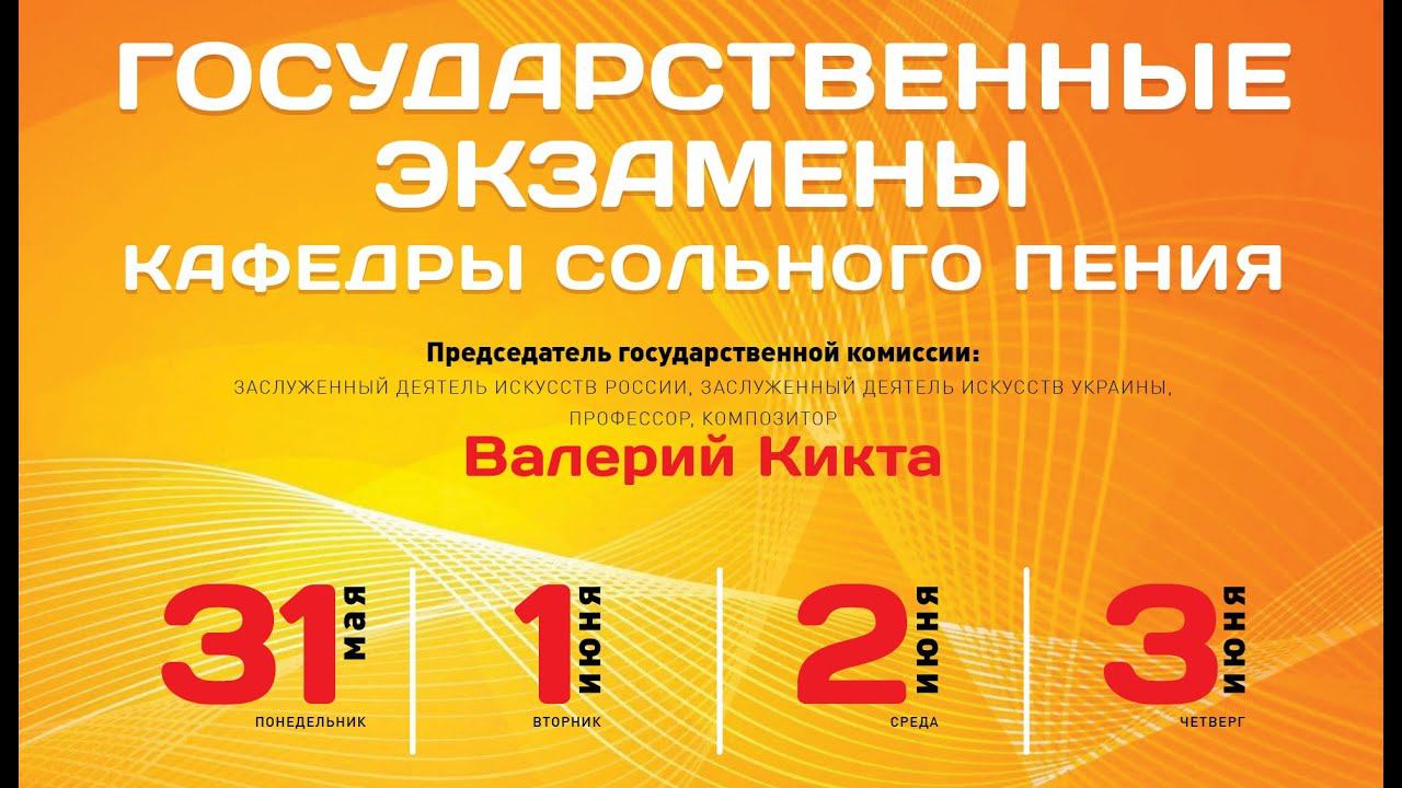Государственные экзамены кафедры сольного пения смотреть онлайн