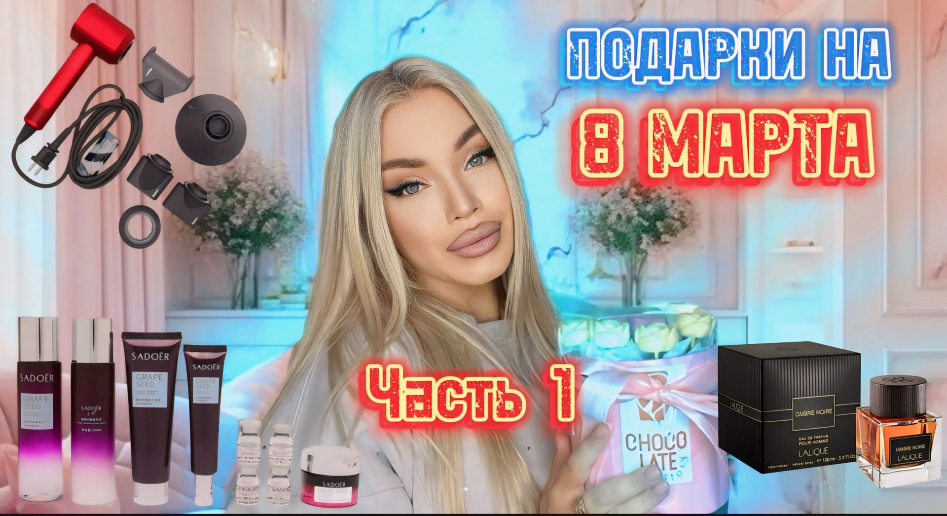 БЬЮТИ ПОДАРКИ🎁 НА 8 МАРТА❤️ Часть 1 смотреть онлайн