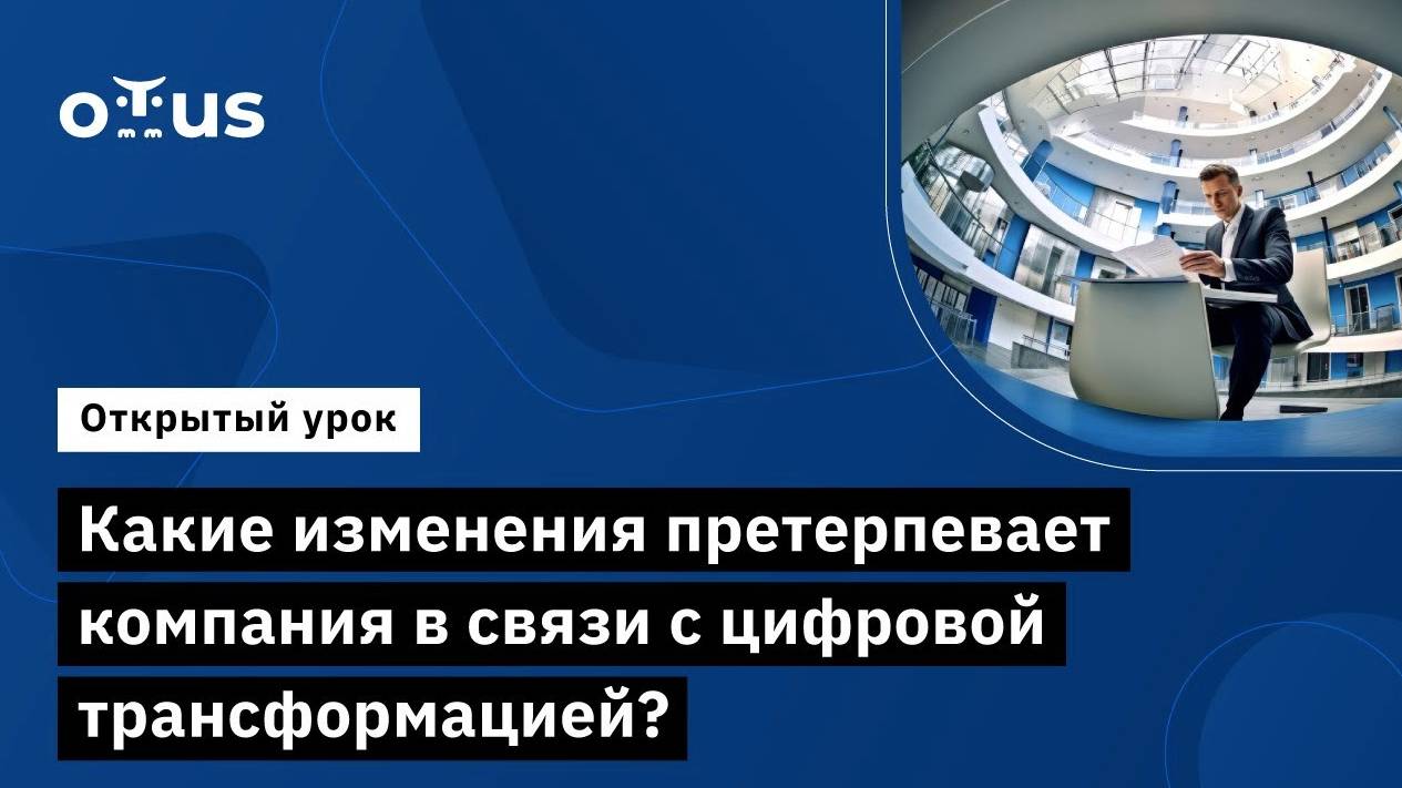 Какие изменения претерпевает компания в связи с цифровой трансформацией? смотреть онлайн
