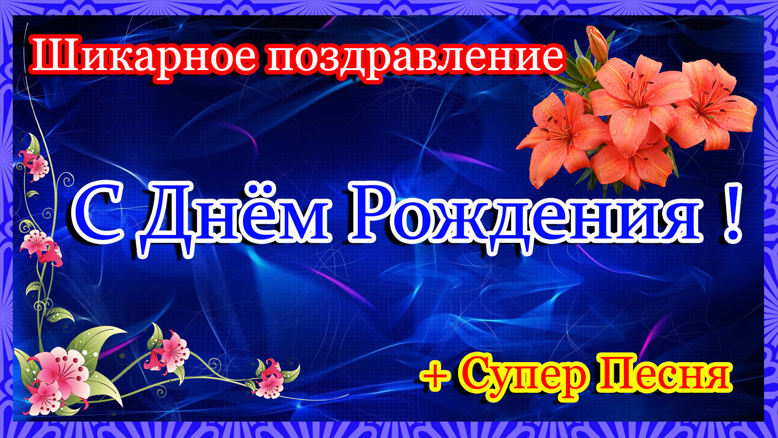 С ДНЁМ РОЖДЕНИЯ ! Шикарное поздравление С Днём Рождения!+СУПЕР ПЕСНЯ !!! смотреть онлайн