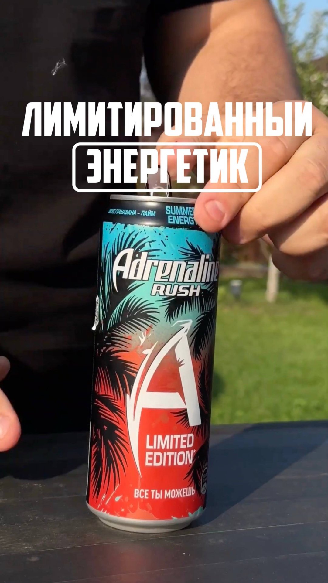 Попробовал лимитрованный Adrenaline Rush. Гунабана лайм смотреть онлайн