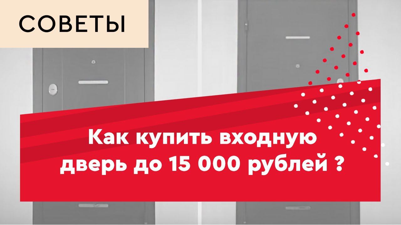 Выбираем входную дверь до 15000 руб смотреть онлайн