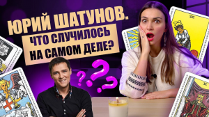 Юрий Шатунов. Что случилось на самом деле? Таро расклад