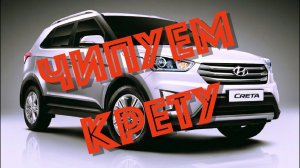 Тупит  Hyundai Creta?  Излечимо! Чип-Тюнинг Рулит!!