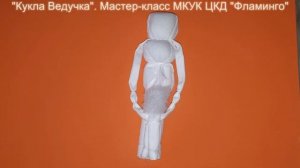 Мастер-класс по изготовлению народной текстильной Куклы «Ведучка»