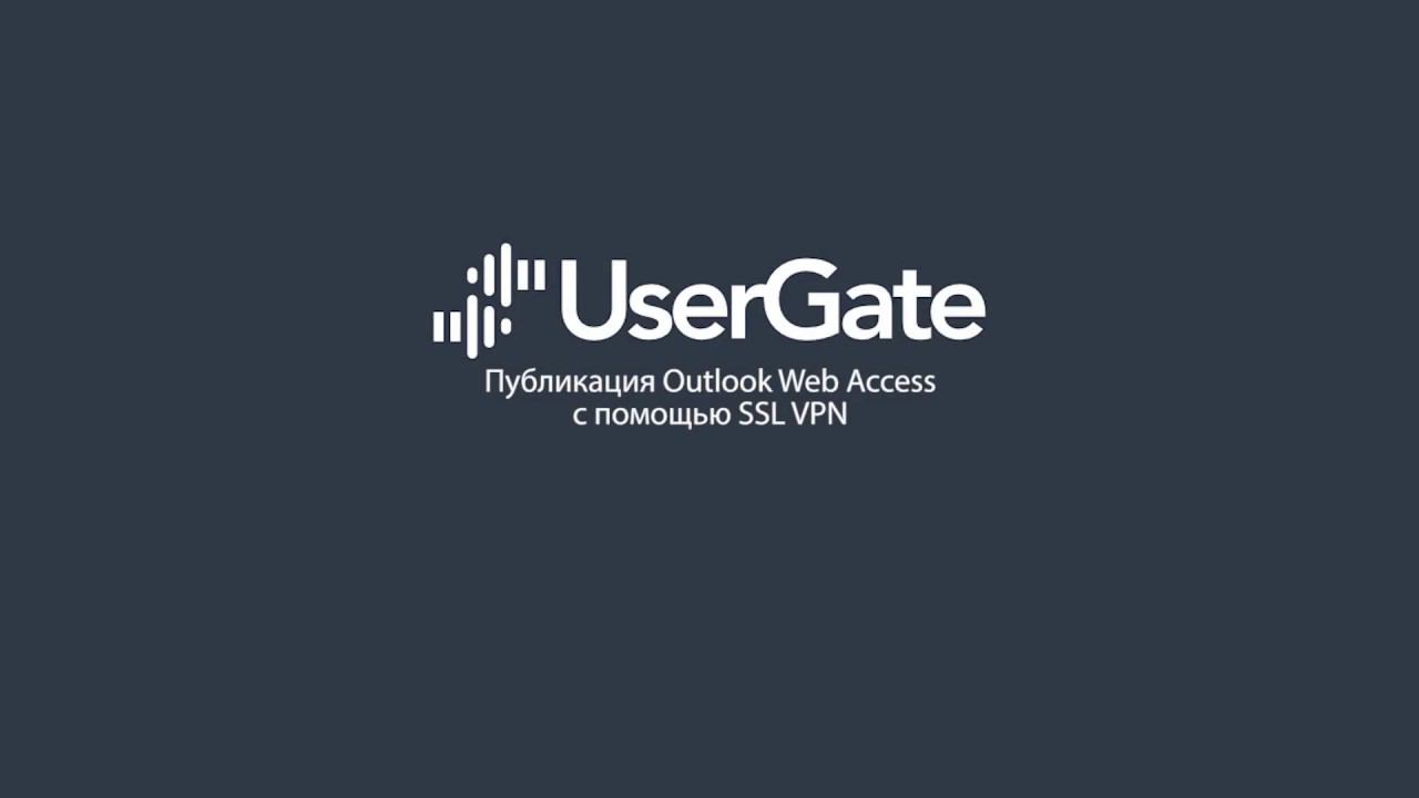 UserGate 5. Доступ к Outlook Web Access с помощью SSL VPN смотреть онлайн
