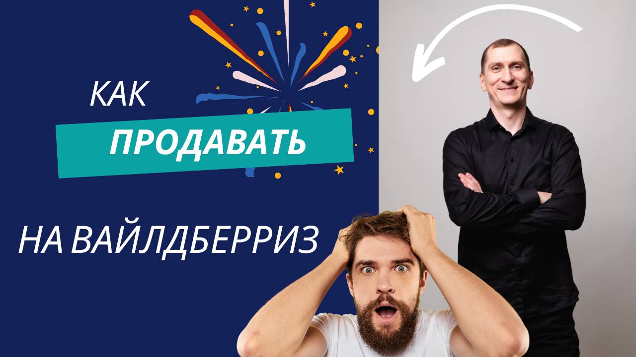 Как продавать на Вайлдберриз. Эффективный лайфхак 💰 Ответы на вопросы о Wildberries, Яндекс Маркете смотреть онлайн