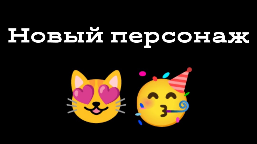 НОВЫЙ ПЕРСОНАЖ