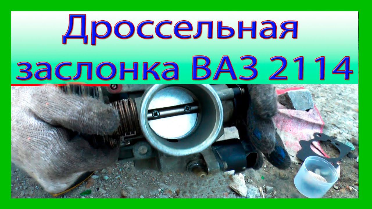 Чистка дроссельной заслонки ВАЗ 2114, 2115, 2110 смотреть онлайн