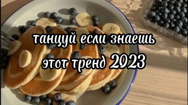 Танцуй если знаешь этот тренд 2023 | Лучшие Тренды ТикТока ? смотреть онлайн