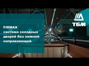 FIRMAX система складных дверей без нижней направляющей