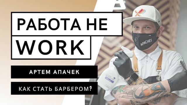 РАБОТА НЕ WORK - Как стать барбером? смотреть онлайн