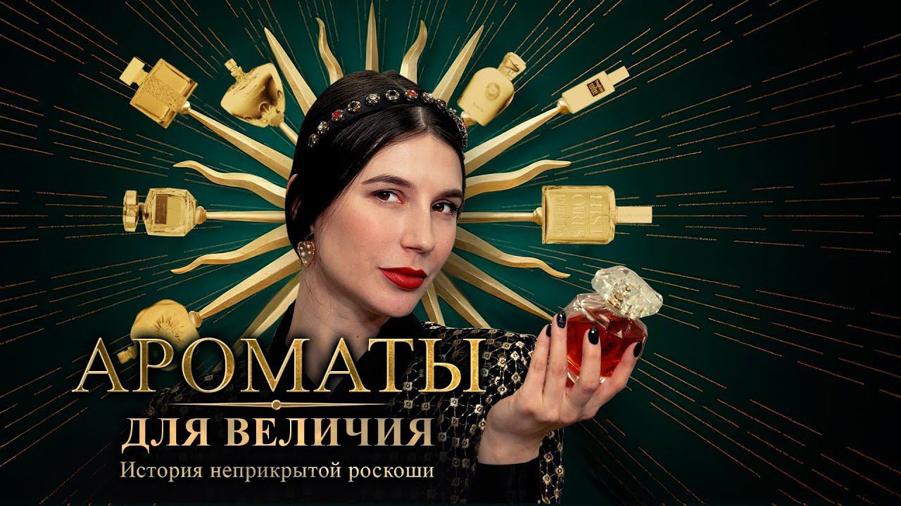 Парфюмерия «барокко»: изобилие и чрезмерная роскошь. Аквадискотека изысканных ароматов смотреть онлайн